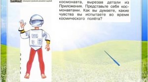 Задание 2 Зачем люди осваивают космос? - Окружающий мир 1 класс (Плешаков А.А.) 2 часть