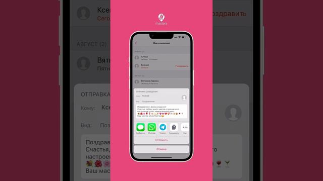 Способ повышения лояльности🩷Поздравляйте клиентов с Днем рождения. В MASTERS мы все предусмотрели