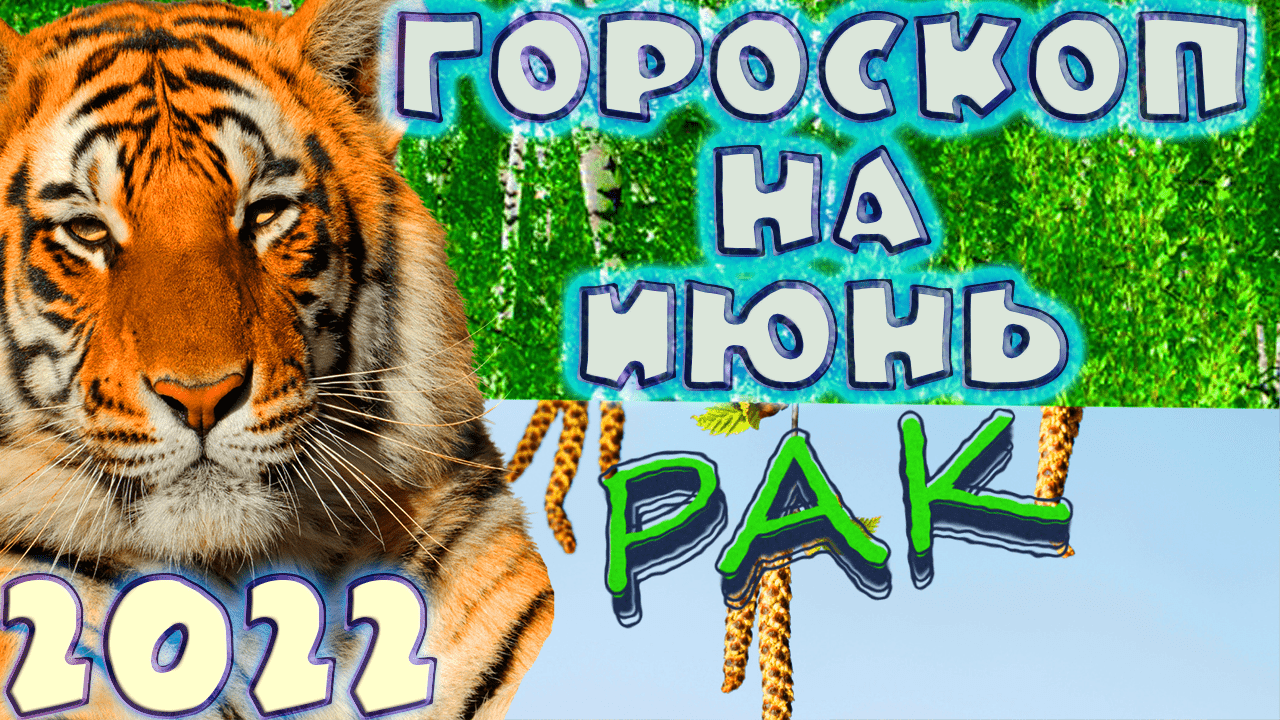 РАК ♋ - ГОРОСКОП НА ИЮНЬ 2️⃣0️⃣2️⃣2️⃣ от астролога Таши Игошиной и водяного Тигра