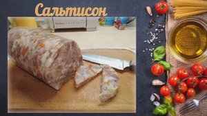 Сальтисон из свиной рульки