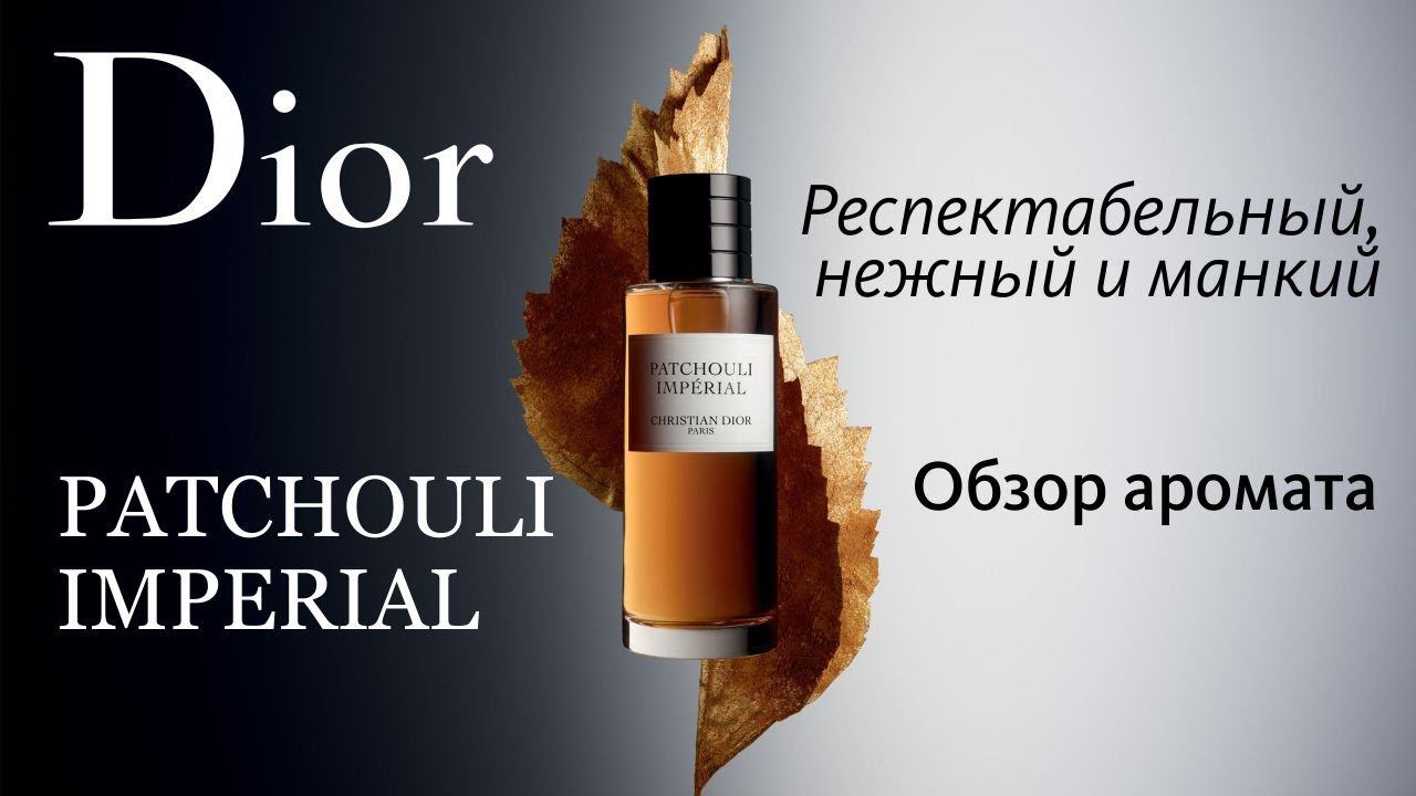 DIOR PATCHOULI IMPERIAL: ДЛЯ НАСТОЯЩИХ ДЖЕНТЛЬМЕНОВ // ОБЗОР АРОМАТА // Fragrance Review смотреть онлайн