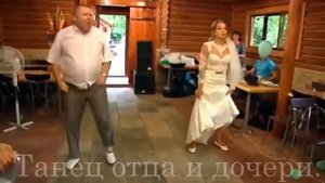 Прикольные танцы на свадьбе. Танец отца и дочери!