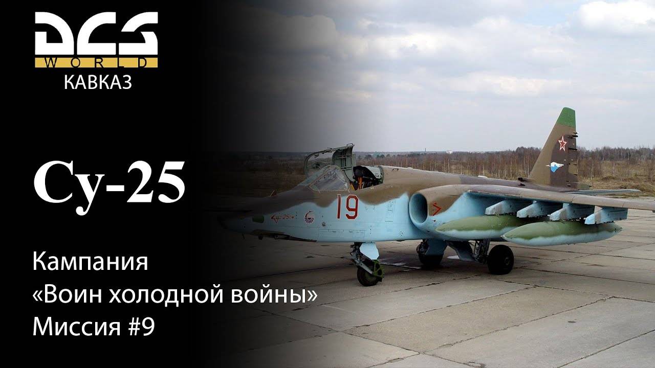 DCS Су-25 Кампания Воин холодной войны Миссия №9 смотреть онлайн