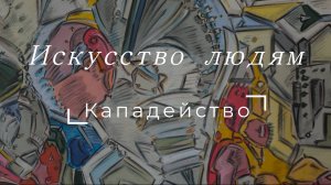 Выставка Виталия Копачева