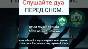 Слушайте Дуа перед сном