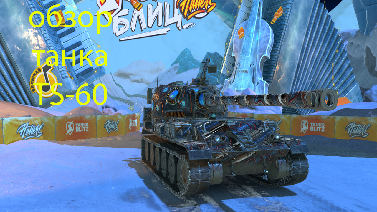 Обзор TS-60 смотреть онлайн