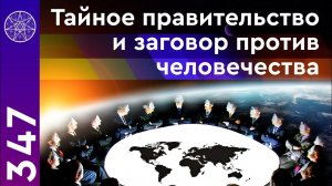 #347 Заговор против человечества или иллюзия? Глобальные тенденции развития мира. Эволюция человека