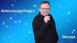 Звезда - Александр Кирсс сл. и муз. А.Кирсс