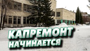 Сергей Шелест побывал в омских школах, вошедших в программу капремонта