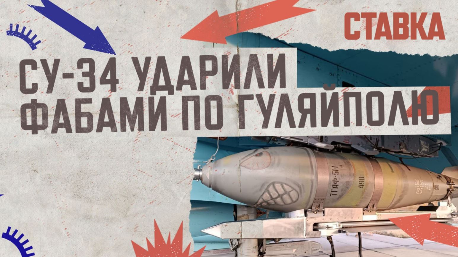СВО 24.05 | Су-34 нанесли удары ФАБами по Гуляйполю | СТАВКА