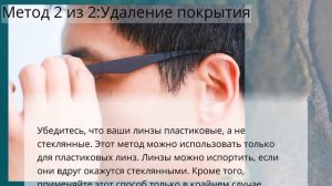 Как удалить царапины с очков с пластиковыми линзами
