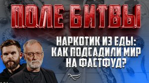 НАРКОТИК ИЗ ЕДЫ: КАК МИР ПОДСАДИДИ НА ФАСТФУД?