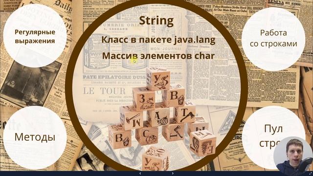 14. Строки. Класс String(Java Core с нуля, полный курс) смотреть онлайн