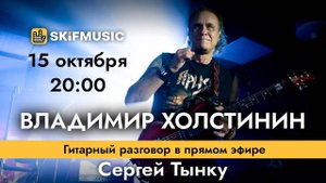 Владимир Холстинин - легендарный рок-музыкант | Интервью в прямом эфире | SKIFMUSIC.RU