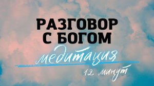 "Разговор с Богом" медитация
