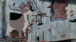 Леди и Бродяга Клип — Say My Name