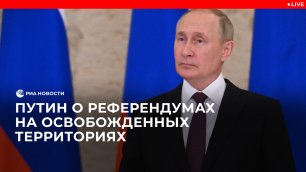 Выступление Путина по поводу референдумов на освобожденных территориях