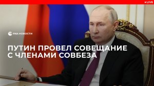 Путин провел совещание с членами Совбеза