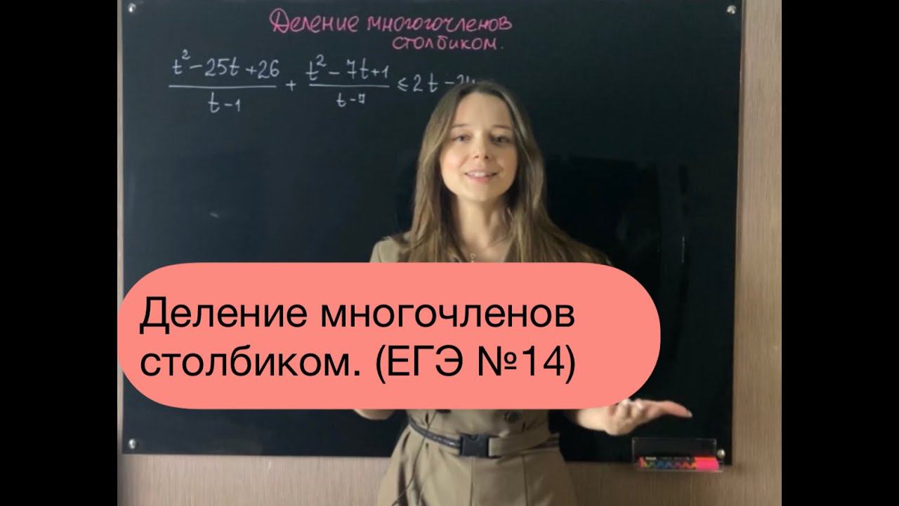 Деление многочленов столбиком. ЕГЭ №14.