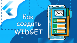 Flutter уроки - Как создать Widget