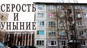 ВОТ ПОЧЕМУ В РОССИИ ДОМА СЕРЫЕ!