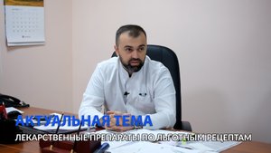 Актуальная тема. Лекарственные препараты по льготным рецептам.
