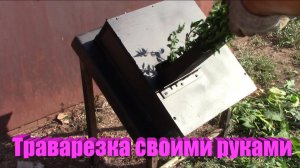Траворезка. Своими руками.