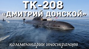 ТК-208 «Дмитрий Донской» | Комментарии иностранцев