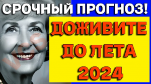 ТОЧНЫЕ ПРЕДСКАЗАНИЯ Ясновидящей Рутт Зелински на лето 2024 года