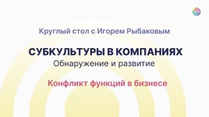 Конфликт функций в бизнесе. Круглый стол с Игорем Рыбаковым