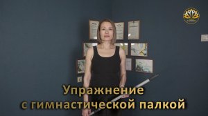 Упражнение с гимнастической палкой