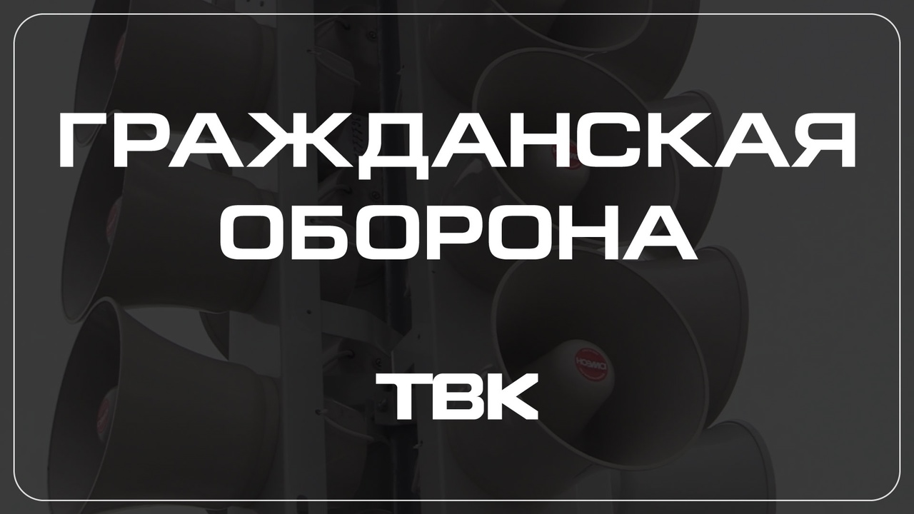 Как развивалась гражданская оборона в России / «Гражданская оборона»