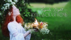 Ой, на Ивана, да на Купала красна девица гадала