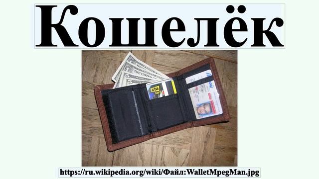 Кошелёк