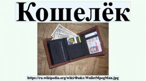 Кошелёк