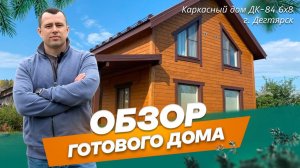 Обзор каркасного дома 6х8 м по проекту ДК-84 в г. Дегтярск