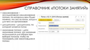 Потоки занятий в программном продукте 1С:Управление учебным центром