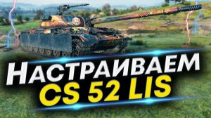 CS-52 LIS Что ставить? Лучшая сборка | Оборудование и Полевая модернизация