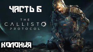 The Callisto Protocol ➤ Прохождение — Часть 6: Колония (без комментариев)