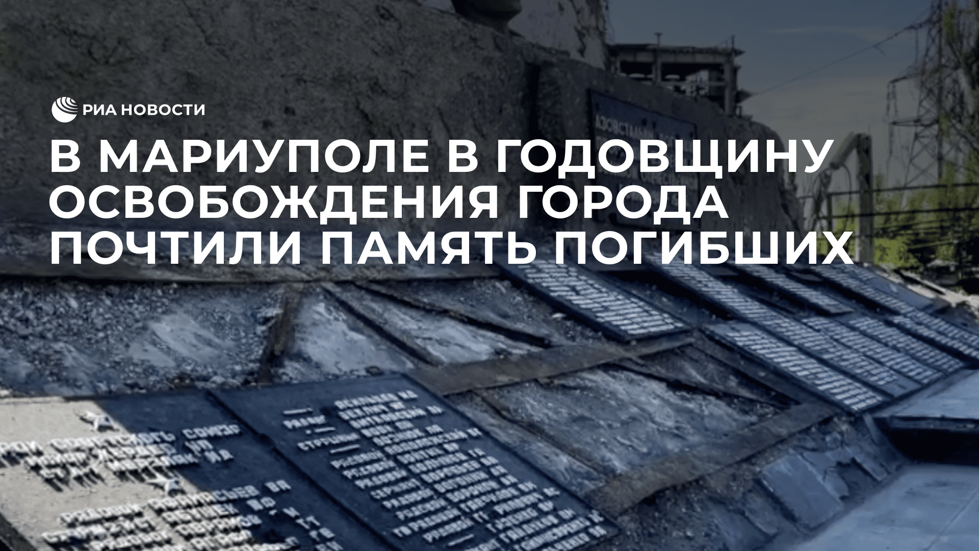 Жители Мариуполя в годовщину освобождения города почтили память погибших