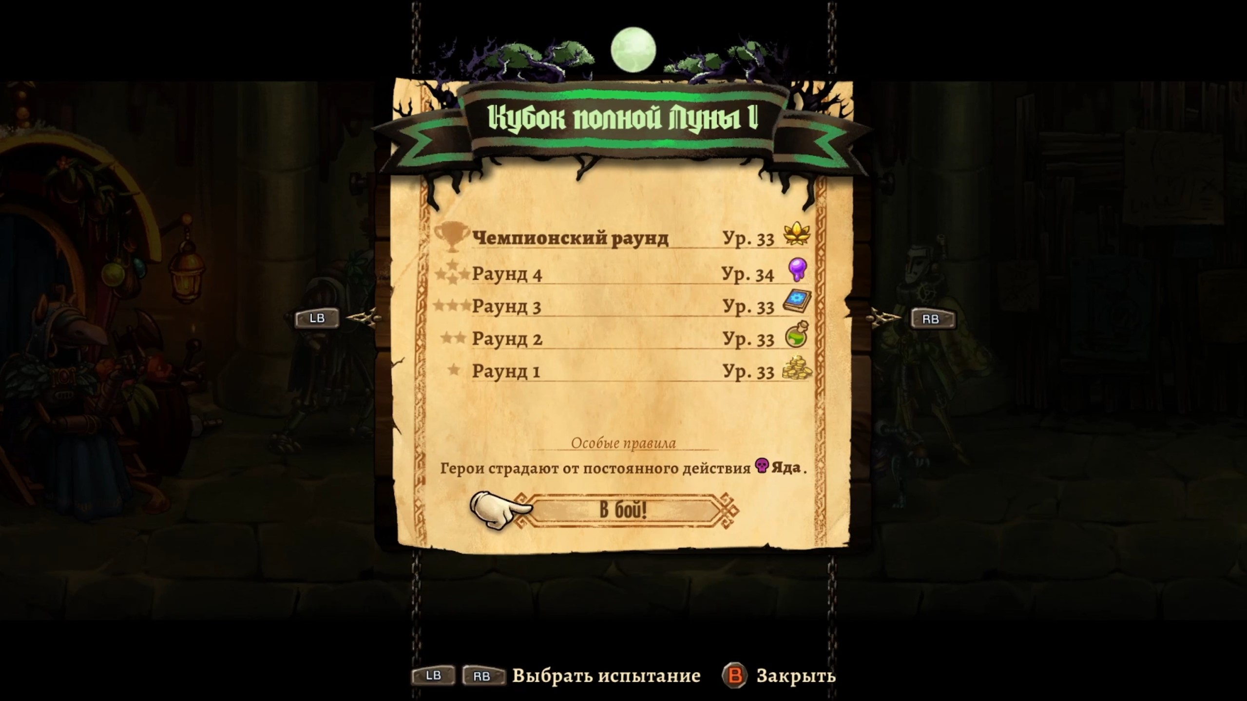 SteamWorld Quest - Hand of Gilgamech (Арена проклятых #5 - Кубок полной луны 1)
