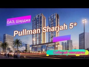 Отзыв об отеле Pullman Sharjah 5* (ОАЭ, Шарджа)