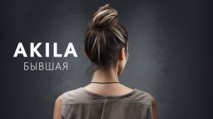 Akila   Бывшая ХИТ 2023
