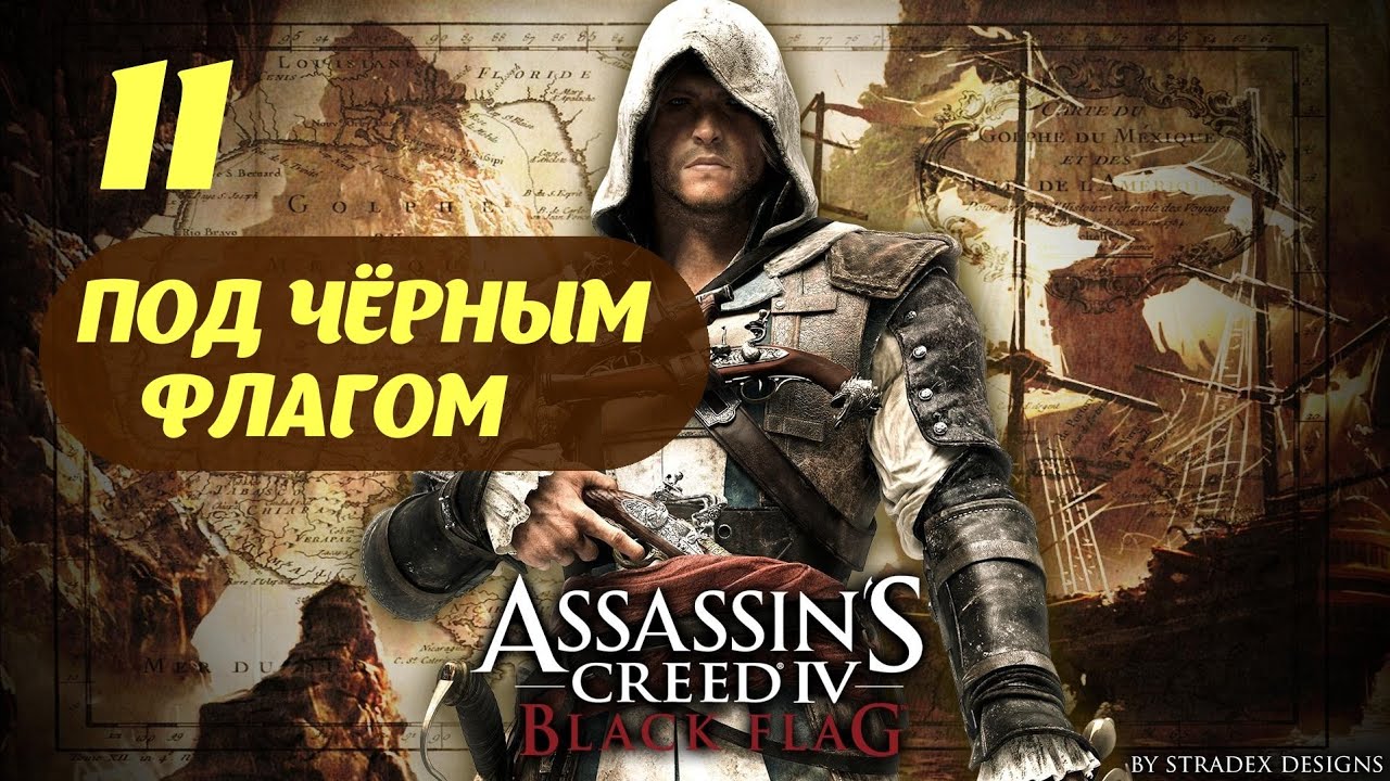 Assassin's Creed IV Black Flag Нассау, Багамы Сентябрь 1715 Часть 2 "Под черным флагом"