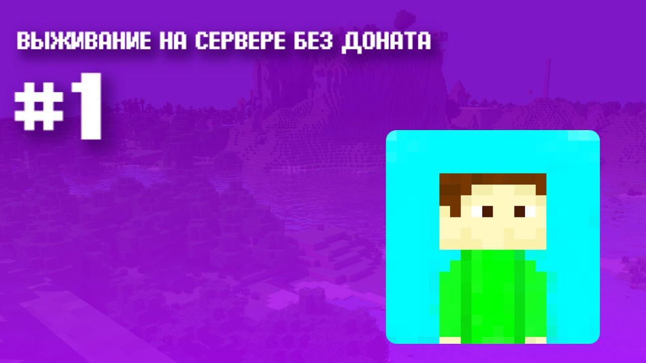 Minecraft Выживание На Сервере 1  UltraMine Nazai5K
