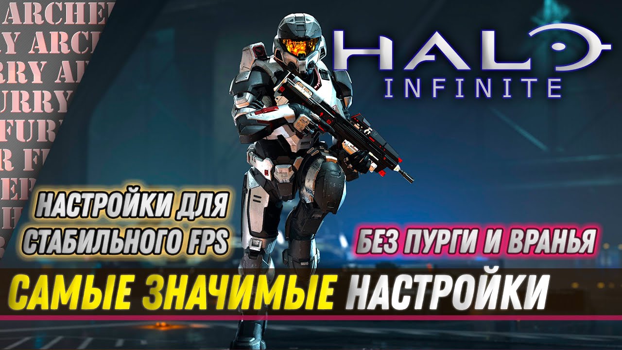 Как настроить графику в Halo Infinite для стабильного FPS