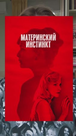 Материнский инстинкт (2018) Краткое содержание психологического триллера. Самопознание через кино