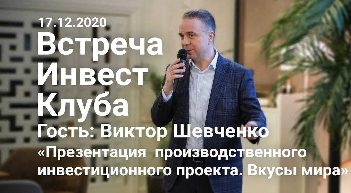 Виктор Шевченко «Презентация  производственного инвестиционного проекта. Вкусы мира».mp4