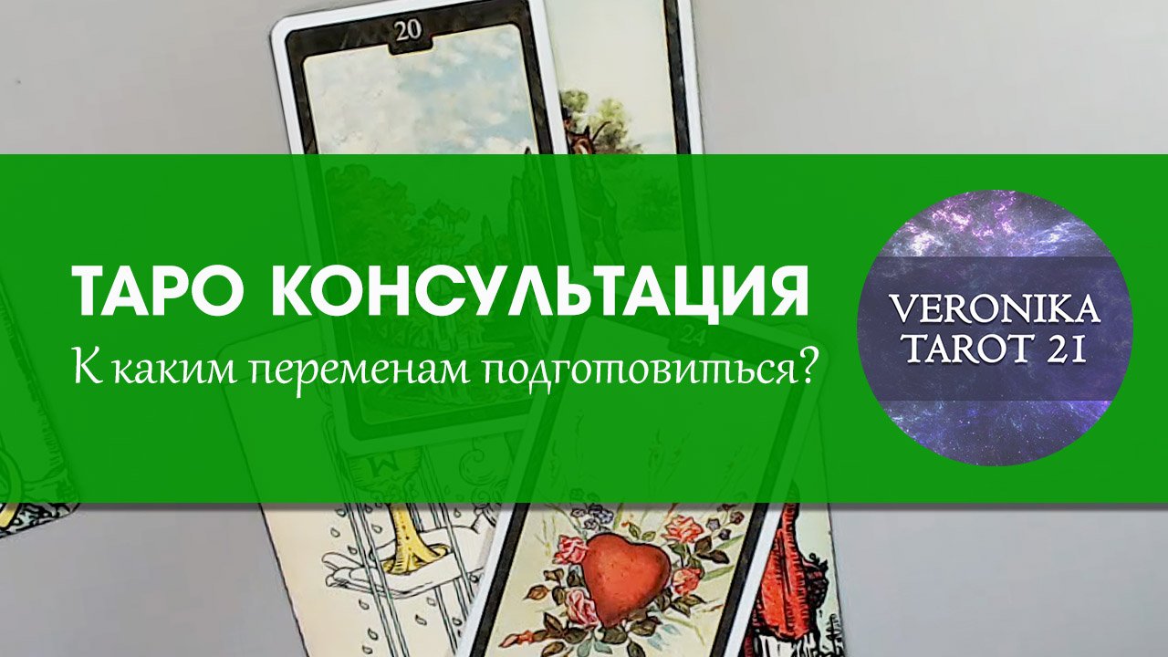 К каким переменам подготовиться? Таро консультация