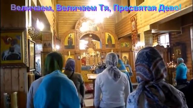 Величаем ! Величаем Тя, Пресвятая Дево !